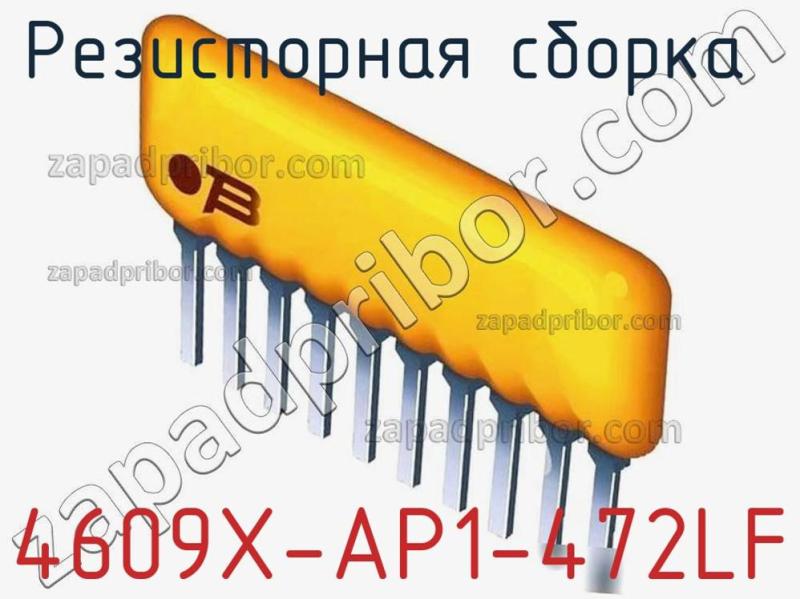 Резисторная сборка  4609X-AP1-472LF фотография 1.