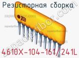 4610X-104-161/241L