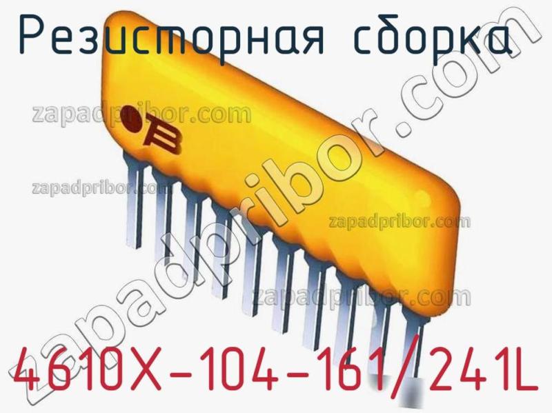 Резисторная сборка  4610X-104-161/241L фотография.