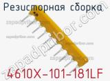 Резисторная сборка  4610X-101-181LF фотография 3.