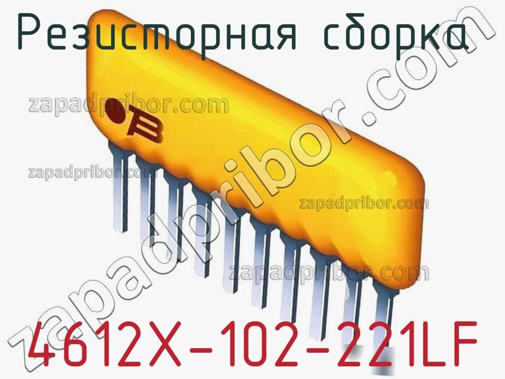 4612X-102-221LF - Резисторная сборка - фотография. Увеличить. 4612X-102-221LF - Резисторная сборка - фотография.