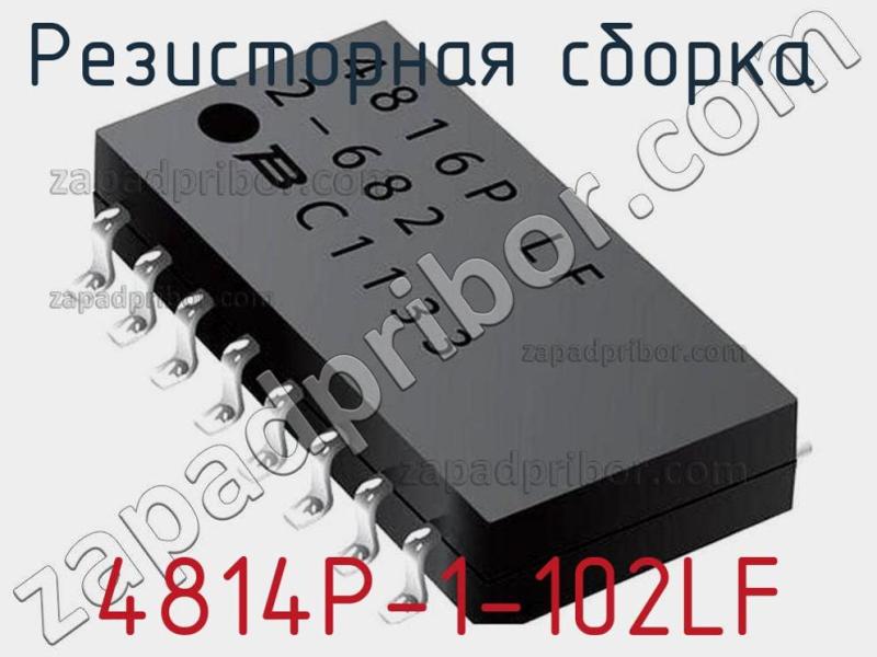 Резисторная сборка  4814P-1-102LF фотография.