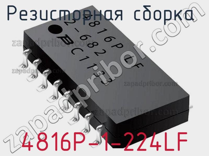 Резисторная сборка  4816P-1-224LF фотография.