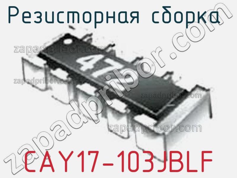 Резисторная сборка  CAY17-103JBLF фотография 1.
