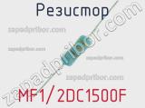 Резистор MF1/2DC1500F 