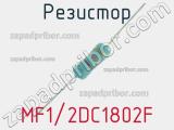 Резистор MF1/2DC1802F