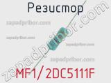 Резистор MF1/2DC5111F 