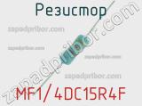 Резистор MF1/4DC15R4F 