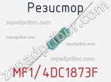 Резистор MF1/4DC1873F 