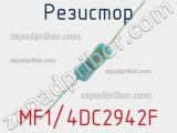 Резистор MF1/4DC2942F 