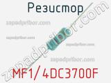 Резистор MF1/4DC3700F 