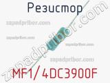 Резистор MF1/4DC3900F 