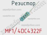 Резистор MF1/4DC4322F 