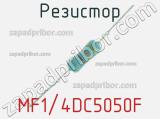 Резистор MF1/4DC5050F 