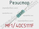 Резистор MF1/4DC5111F