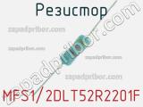 Резистор MFS1/2DLT52R2201F 