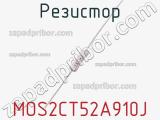 Резистор MOS2CT52A910J фотография 2.