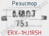 Резистор ERX-1HJ1R5H 