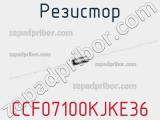 Резистор CCF07100KJKE36 фотография 2.