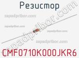 Резистор CMF0710K000JKR6 