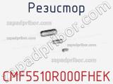 Резистор CMF5510R000FHEK 