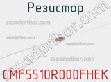 Резистор CMF5510R000FHEK фотография 2.