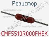 Резистор CMF5510R000FHEK фотография 3.