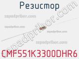 Резистор CMF551K3300DHR6