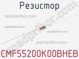 Резистор CMF55200K00BHEB