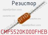 Резистор CMF5520K000FHEB фотография 2.