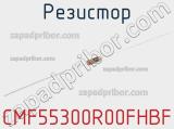 Резистор CMF55300R00FHBF 