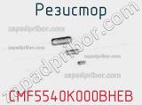 Резистор CMF5540K000BHEB фотография 2.