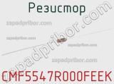 Резистор CMF5547R000FEEK 