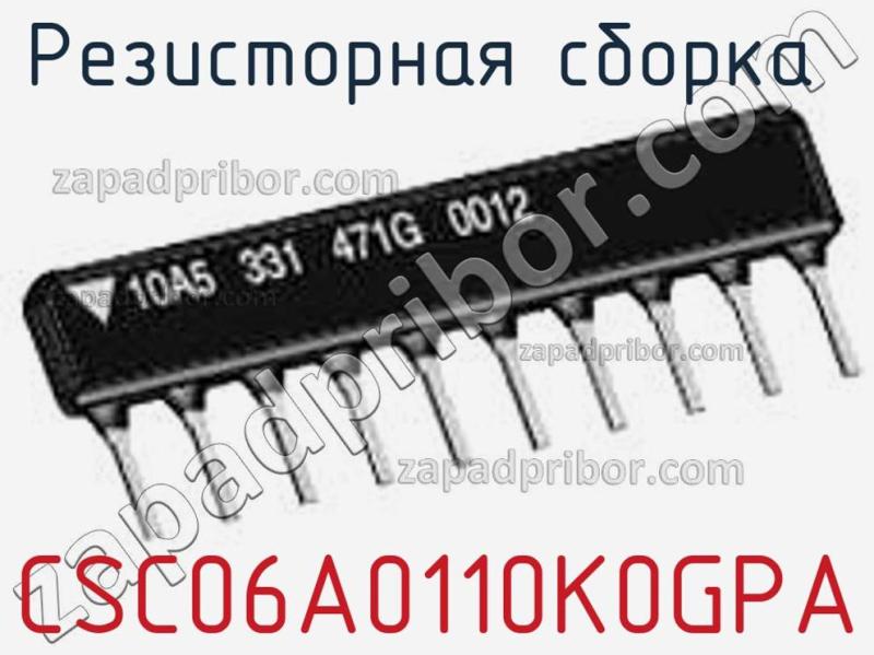 Резисторная сборка  CSC06A0110K0GPA фотография 1.