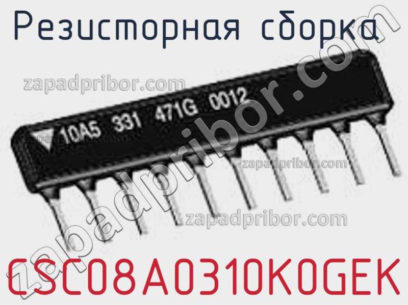 Резисторная сборка  CSC08A0310K0GEK фотография.