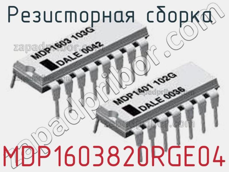 Резисторная сборка  MDP1603820RGE04 фотография.