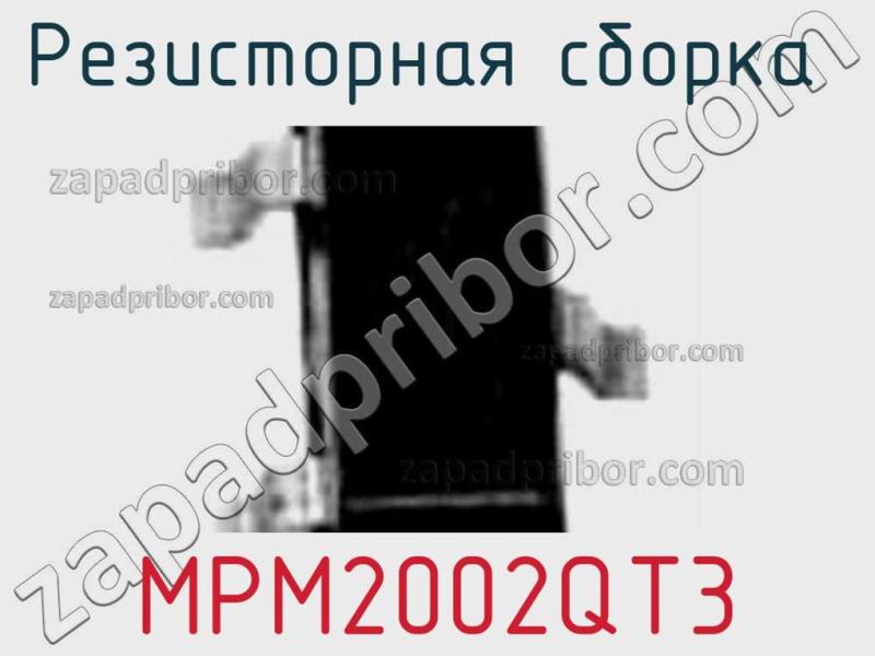 Резисторная сборка  MPM2002QT3 фотография.