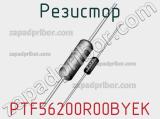 Резистор PTF56200R00BYEK 