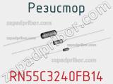 Резистор RN55C3240FB14 