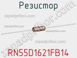 Резистор RN55D1621FB14 