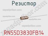 Резистор RN55D3830FB14 