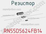 Резистор RN55D5624FB14 