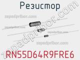 Резистор RN55D64R9FRE6