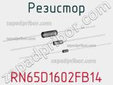 Резистор RN65D1602FB14 