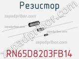 Резистор RN65D8203FB14