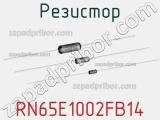 Резистор RN65E1002FB14 