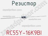 Резистор RC55Y-16K9BI фотография 2.