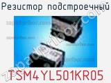 Резистор подстроечный TSM4YL501KR05