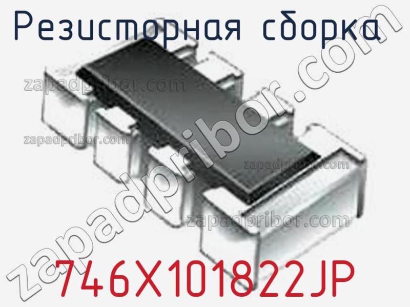 Резисторная сборка  746X101822JP фотография.
