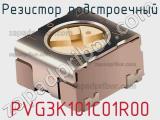 Резистор подстроечный PVG3K101C01R00